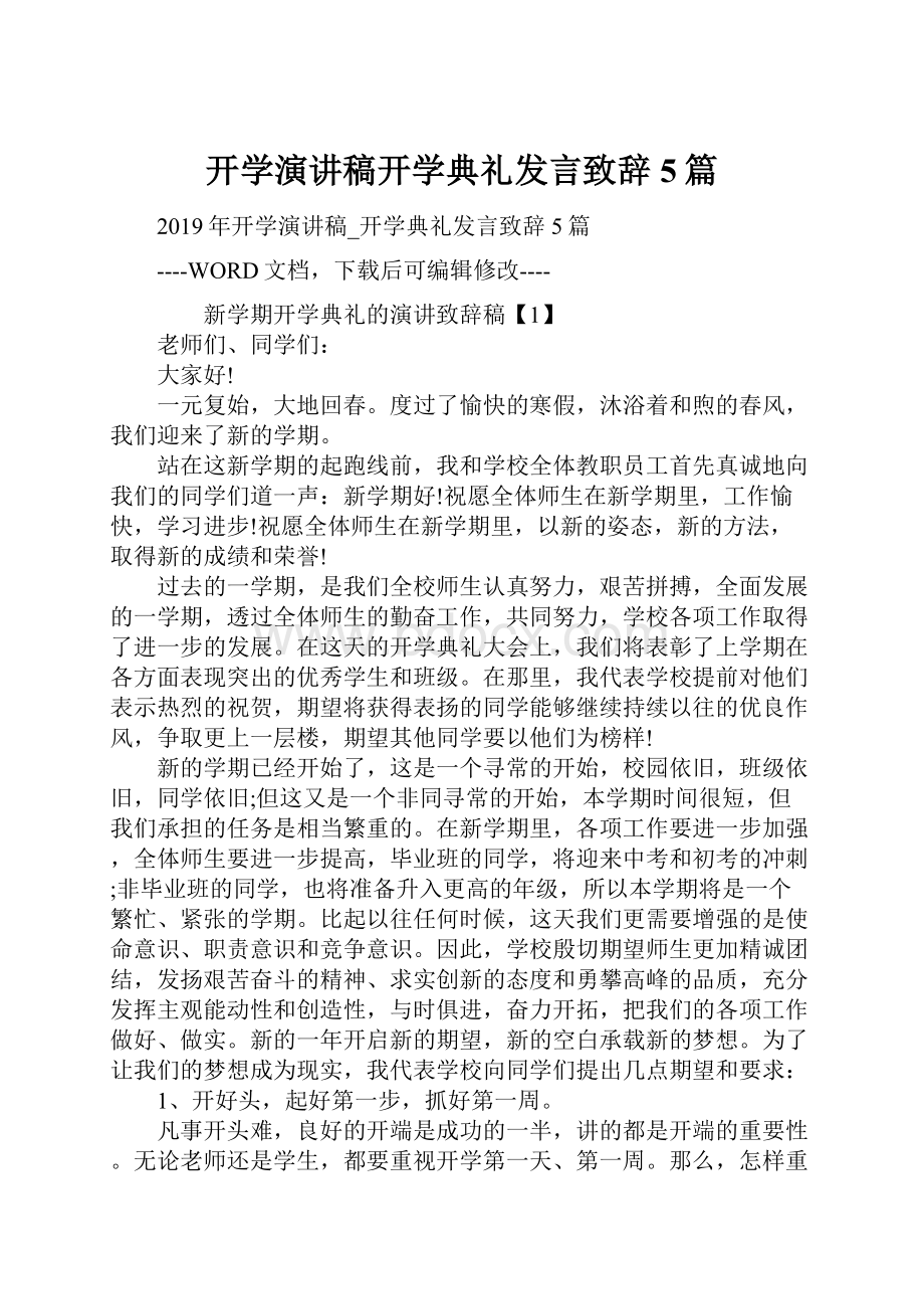 开学演讲稿开学典礼发言致辞5篇.docx_第1页