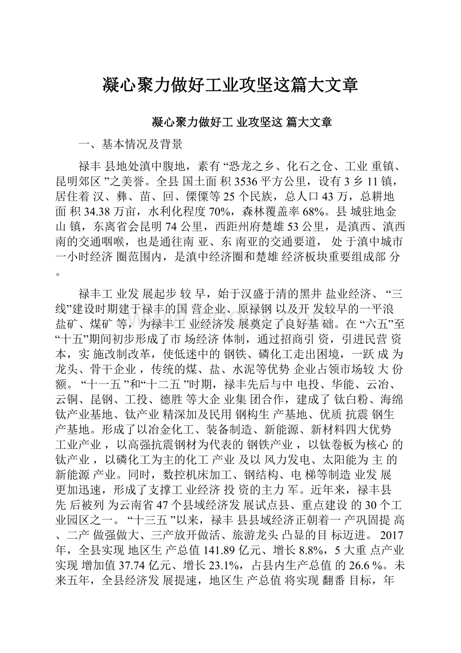 凝心聚力做好工业攻坚这篇大文章.docx_第1页