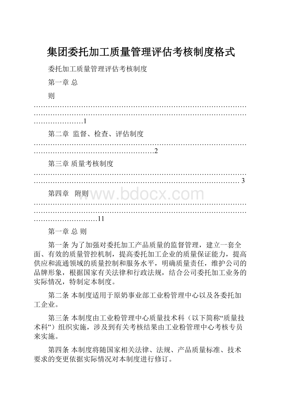 集团委托加工质量管理评估考核制度格式.docx_第1页