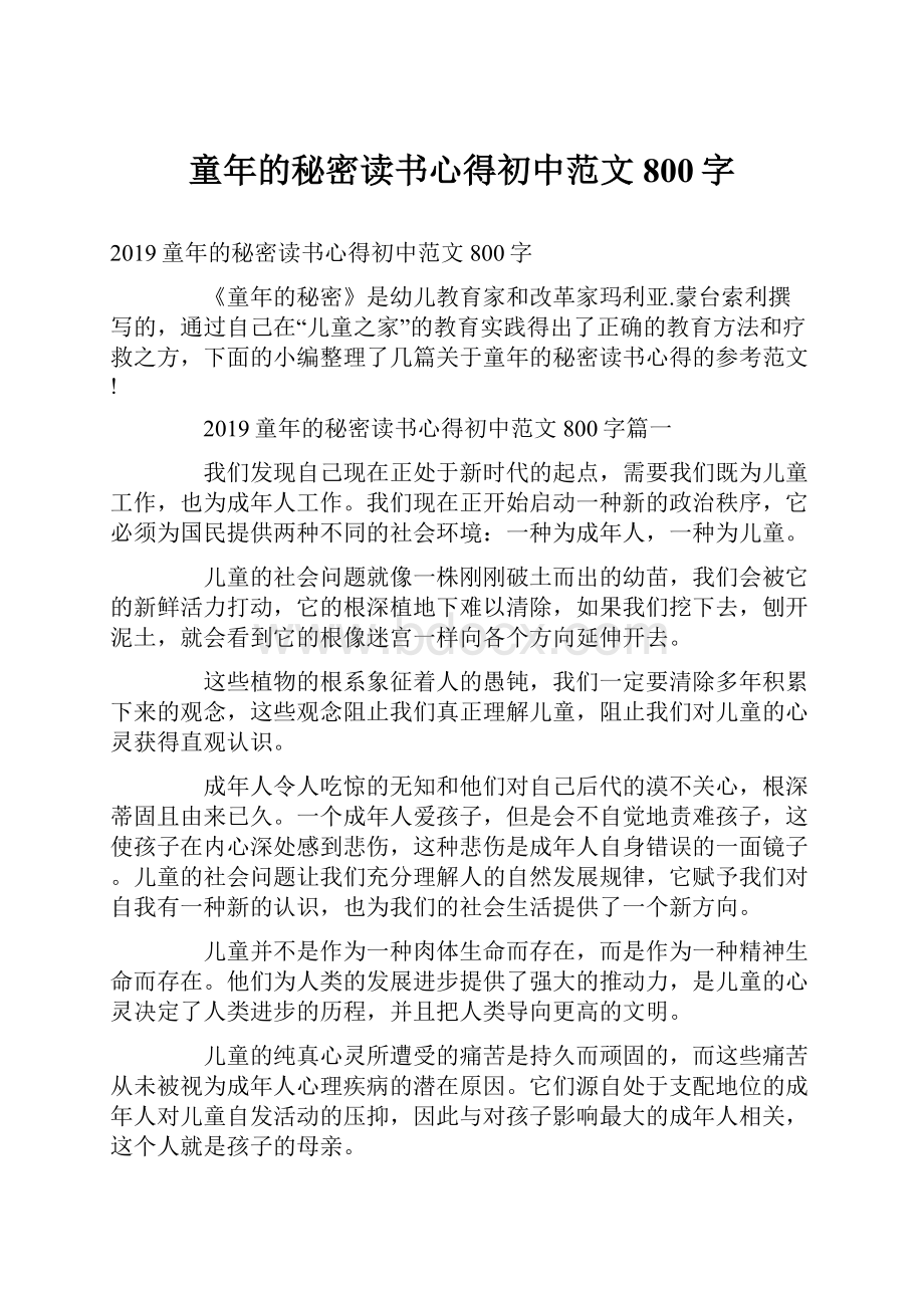 童年的秘密读书心得初中范文800字.docx_第1页