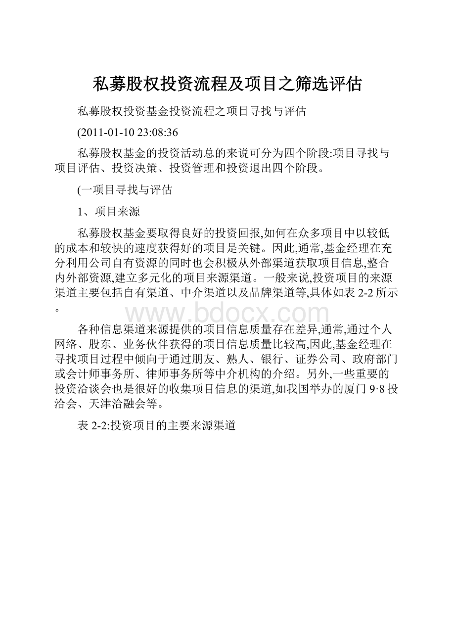 私募股权投资流程及项目之筛选评估.docx