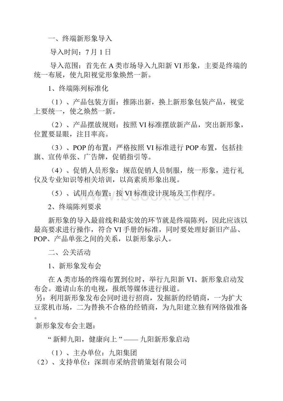 九阳整合推广方案.docx_第3页