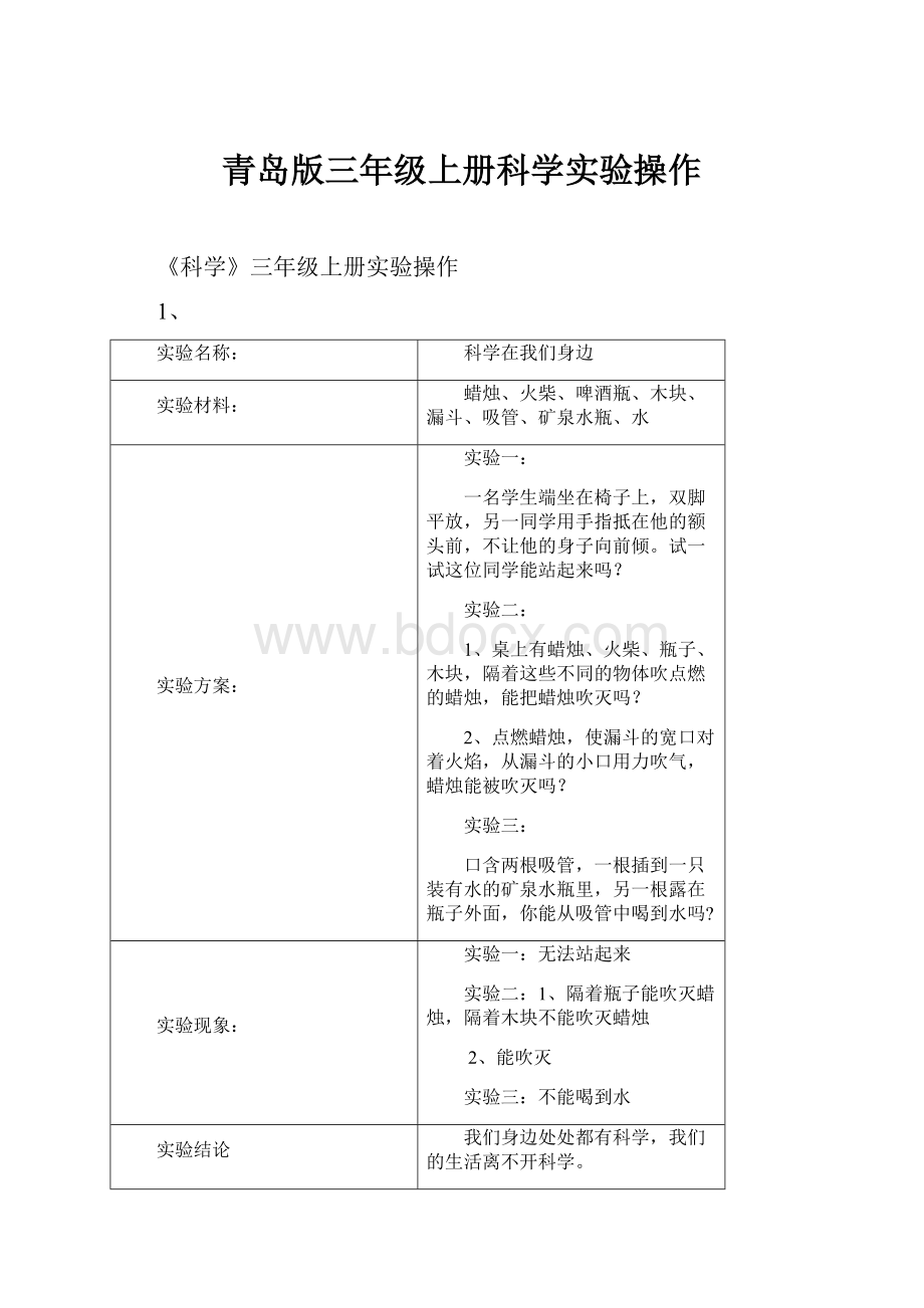 青岛版三年级上册科学实验操作.docx