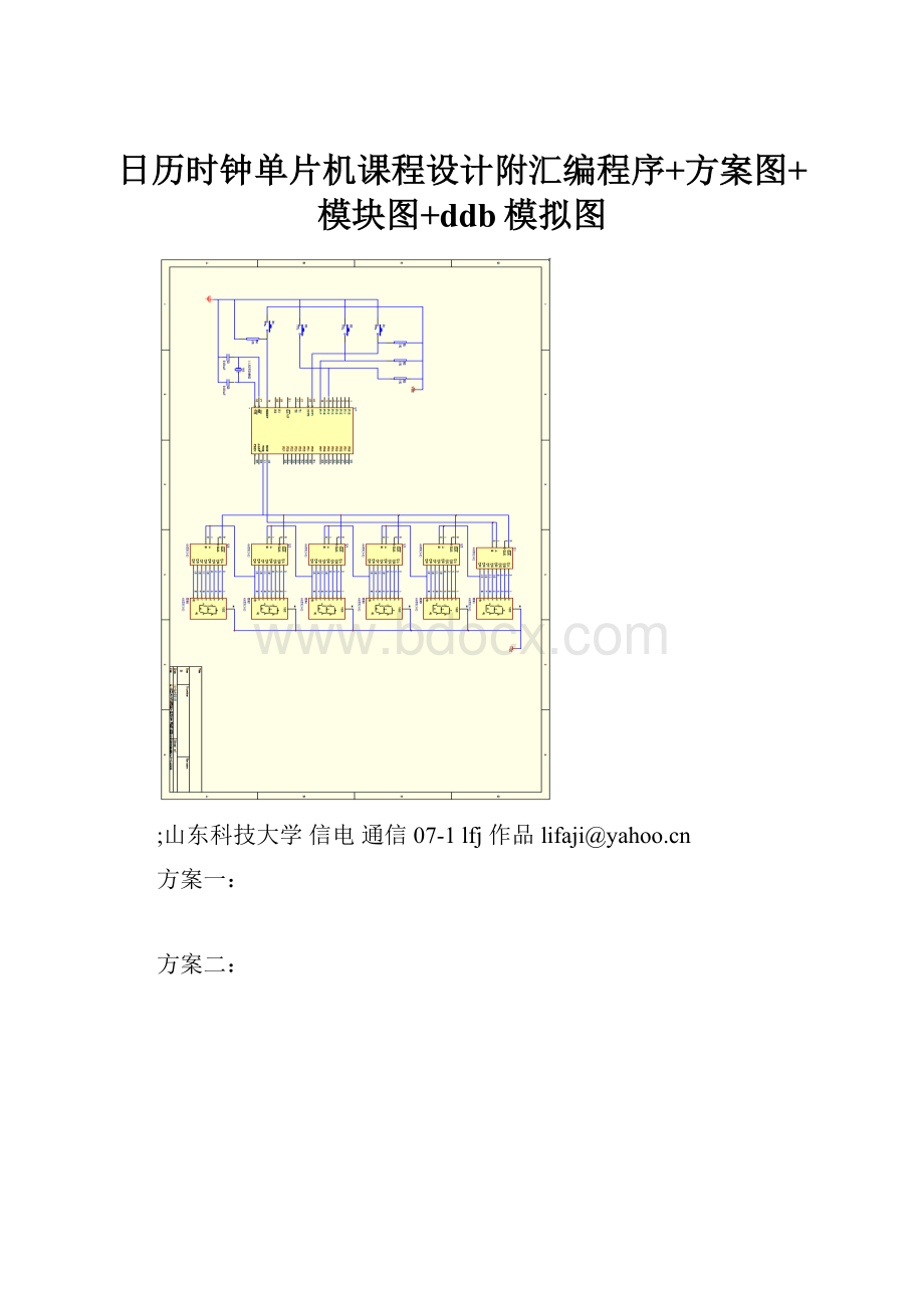 日历时钟单片机课程设计附汇编程序+方案图+模块图+ddb模拟图.docx_第1页