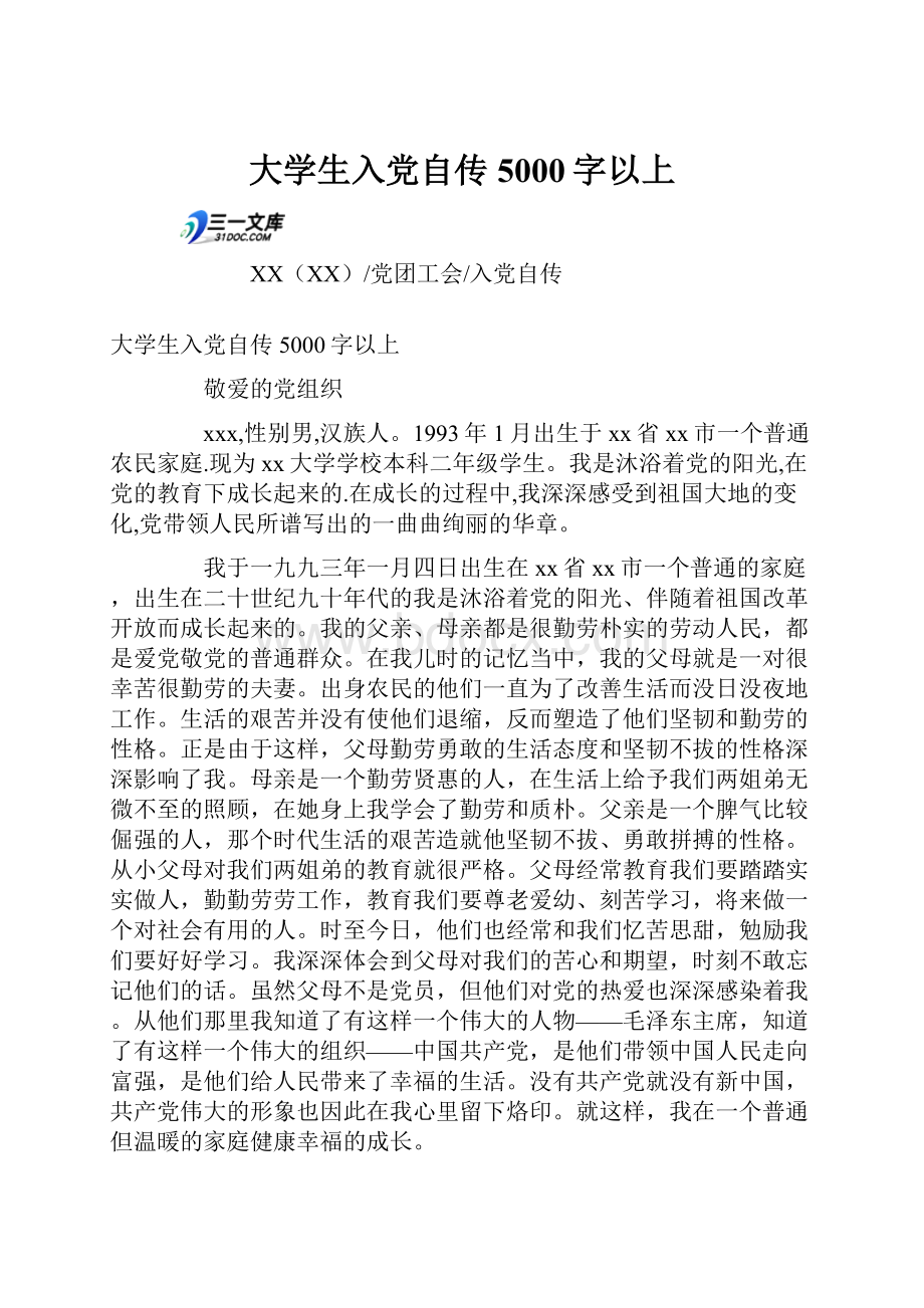 大学生入党自传5000字以上.docx