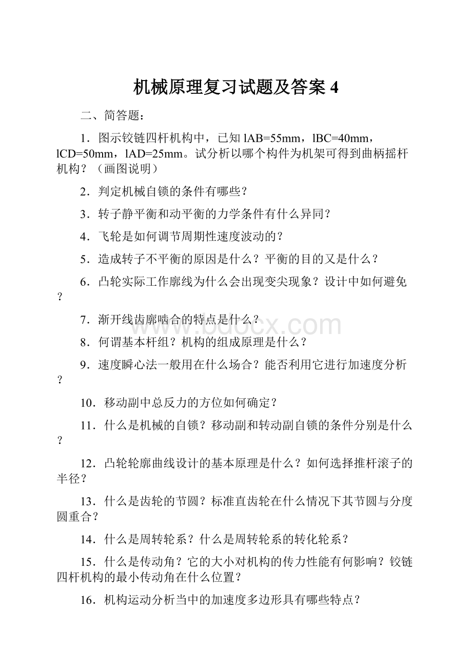 机械原理复习试题及答案4.docx_第1页