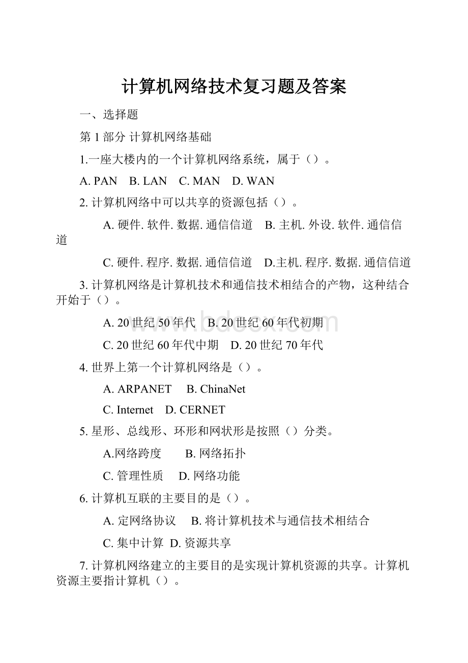 计算机网络技术复习题及答案.docx_第1页