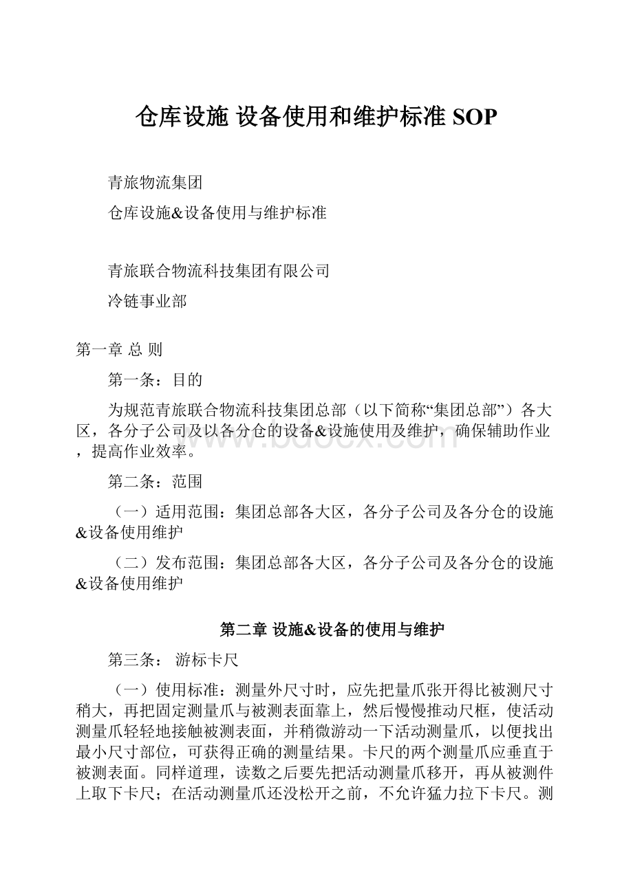 仓库设施 设备使用和维护标准SOP.docx_第1页