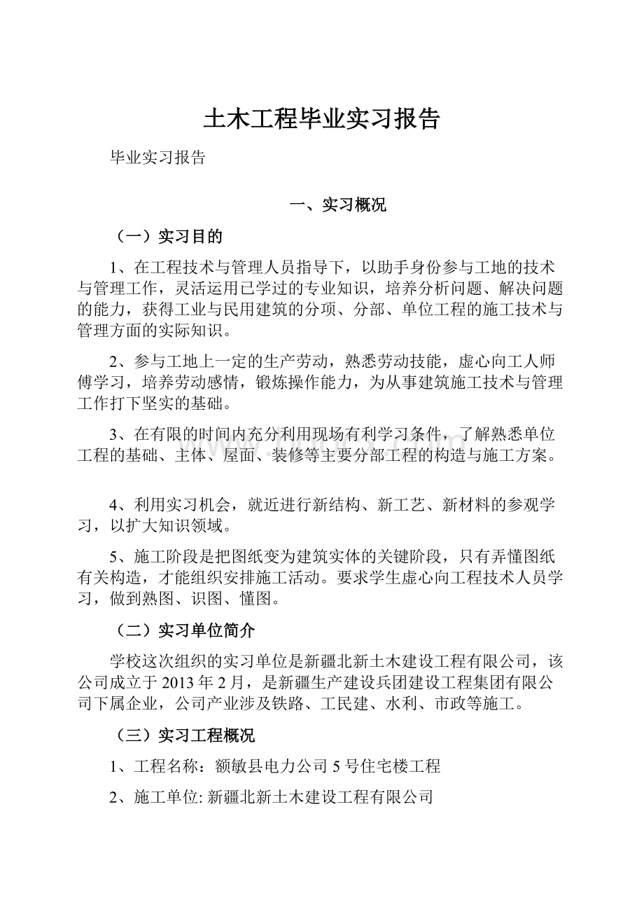 土木工程毕业实习报告.docx_第1页