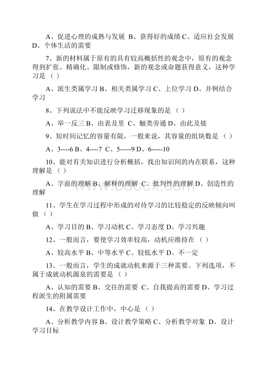 四川省教师资格证考试真题及复习资料教育心理学A.docx_第2页