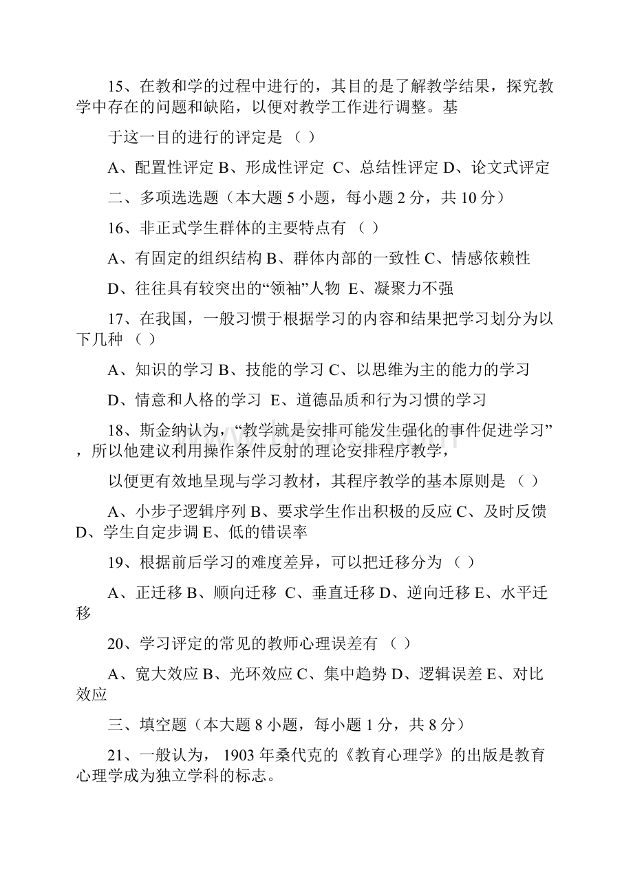 四川省教师资格证考试真题及复习资料教育心理学A.docx_第3页