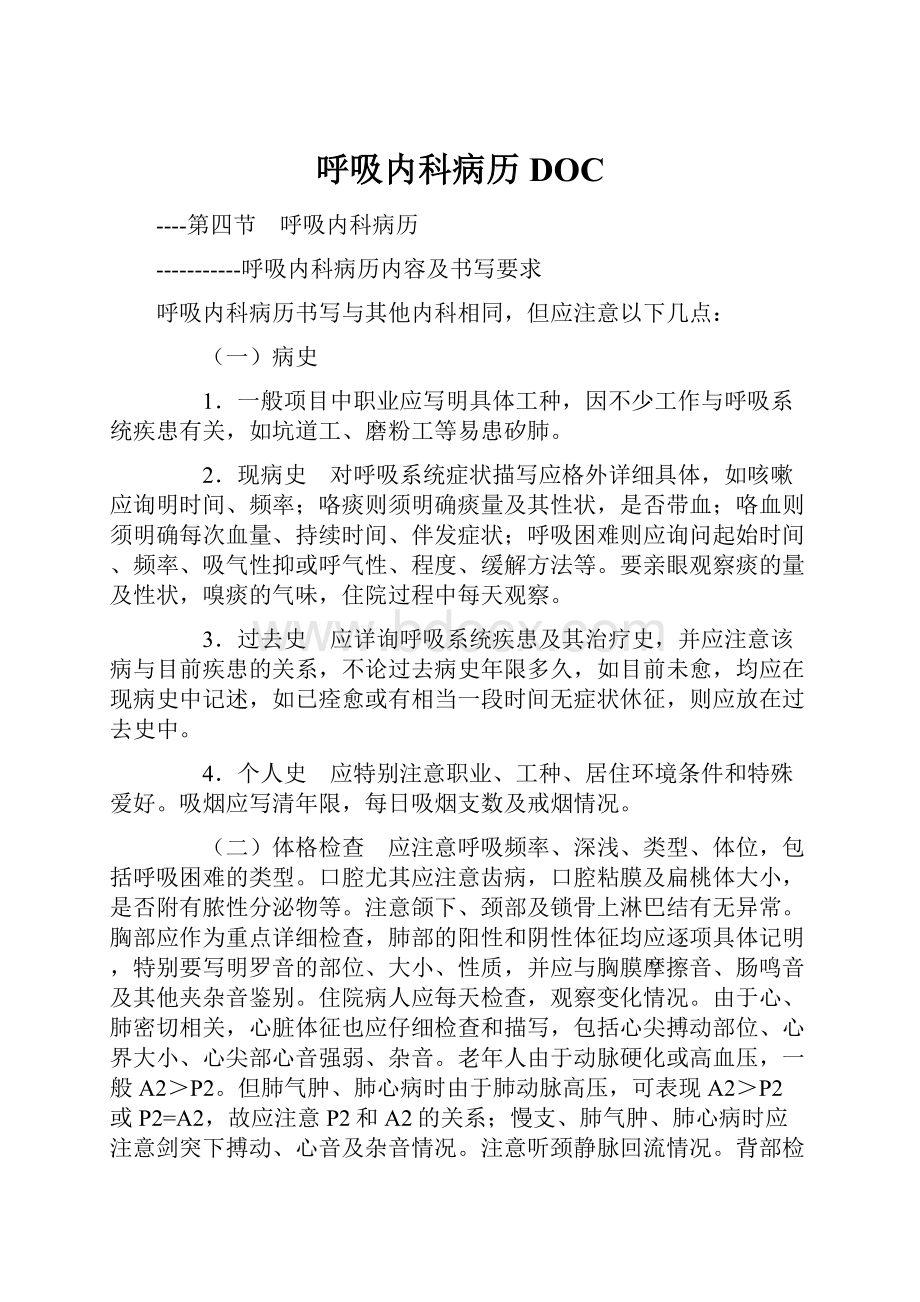 呼吸内科病历DOC.docx_第1页