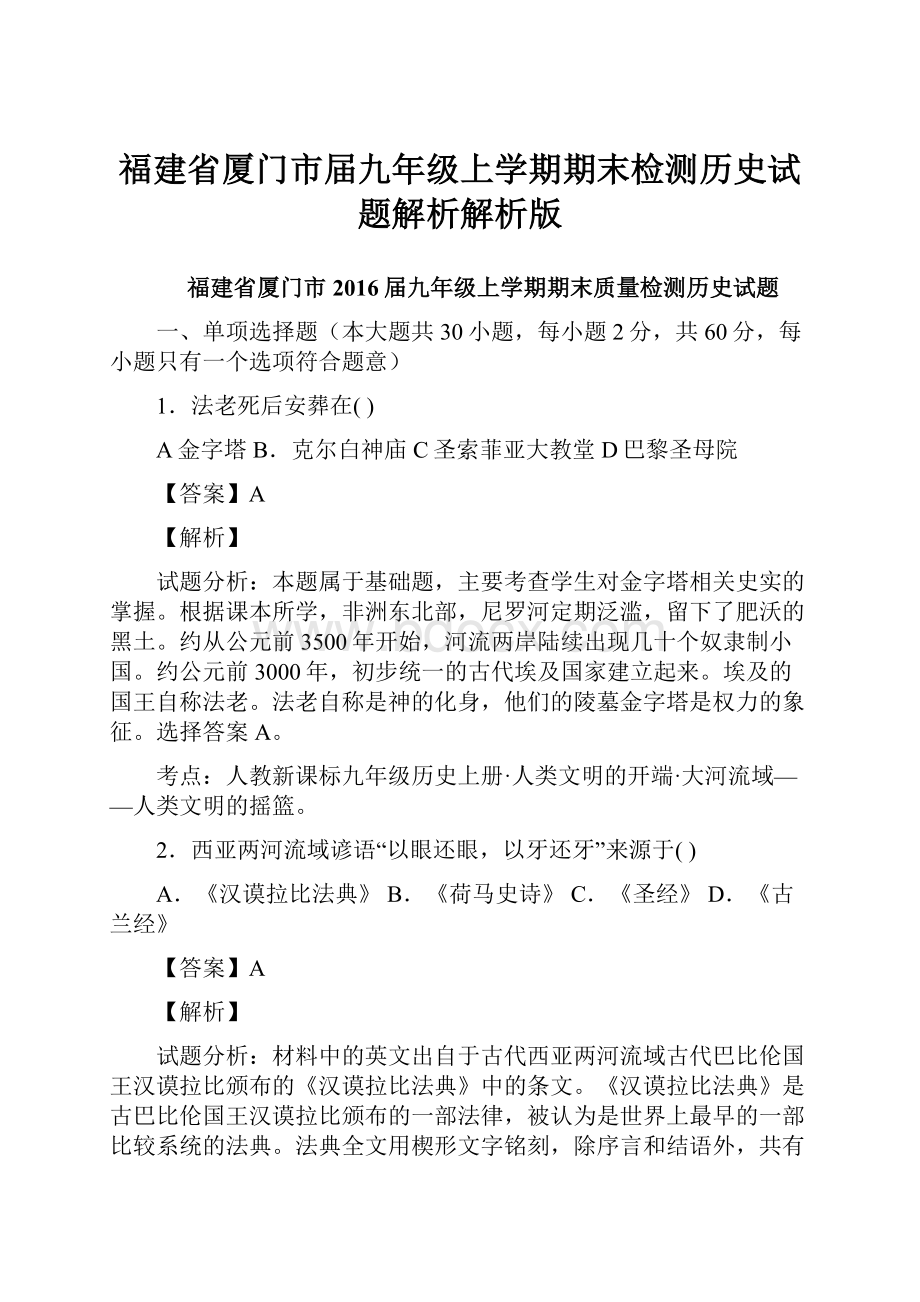 福建省厦门市届九年级上学期期末检测历史试题解析解析版.docx_第1页