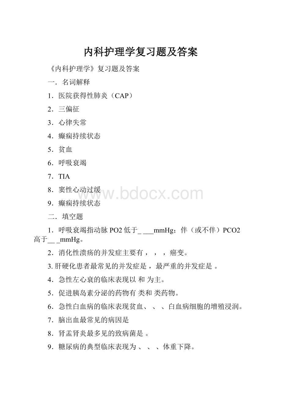 内科护理学复习题及答案.docx_第1页