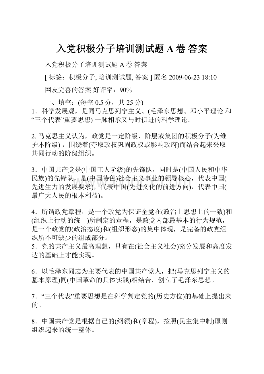 入党积极分子培训测试题 A卷 答案.docx_第1页