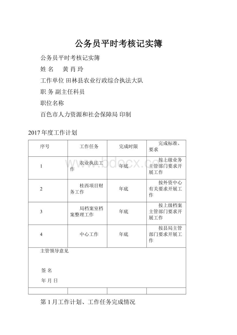 公务员平时考核记实簿.docx_第1页