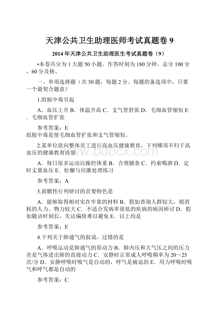 天津公共卫生助理医师考试真题卷9.docx_第1页