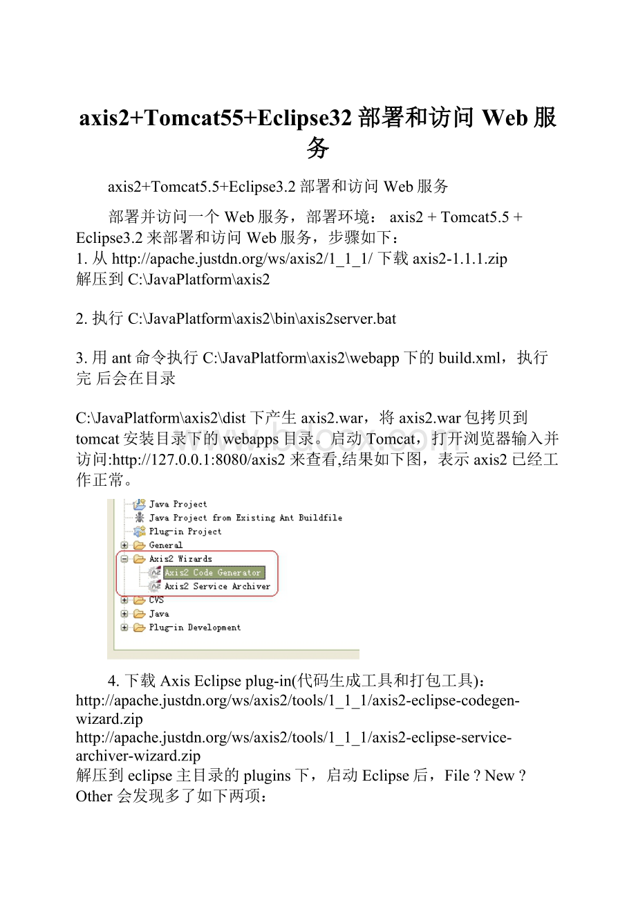 axis2+Tomcat55+Eclipse32部署和访问Web服务.docx_第1页