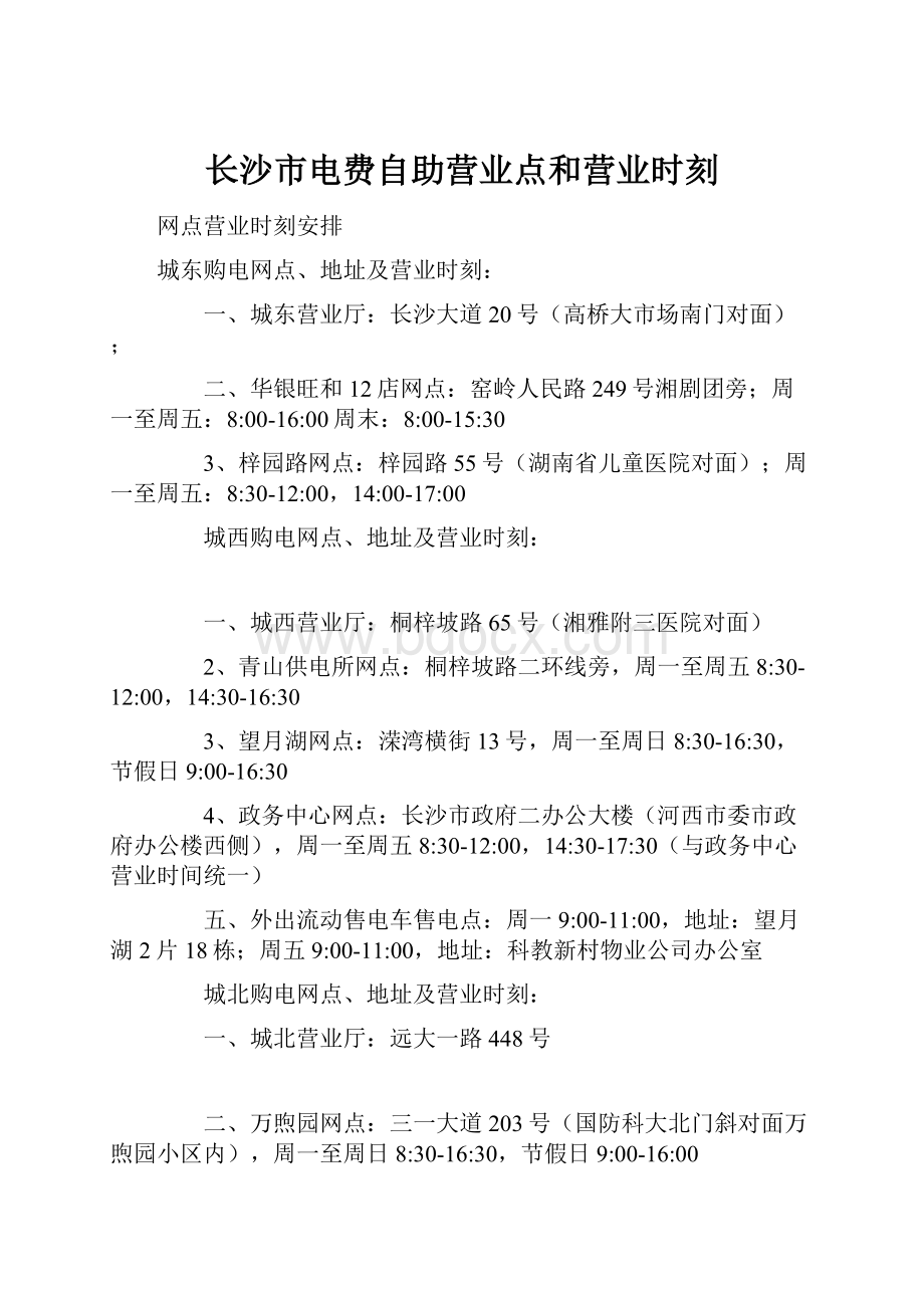 长沙市电费自助营业点和营业时刻.docx_第1页