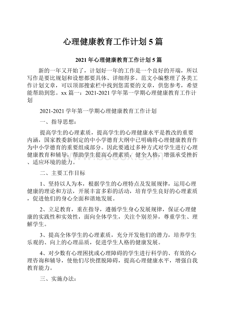 心理健康教育工作计划5篇.docx