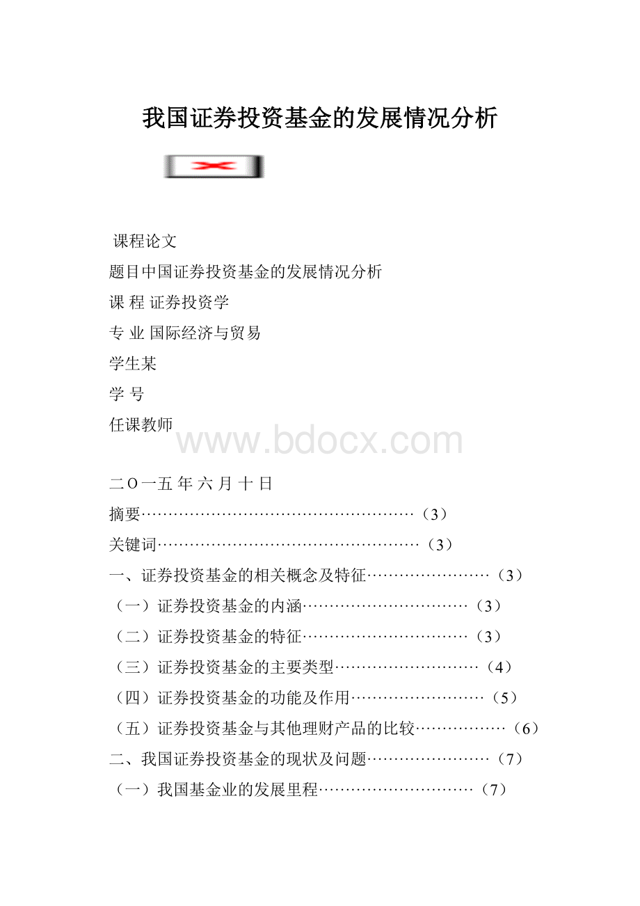 我国证券投资基金的发展情况分析.docx_第1页