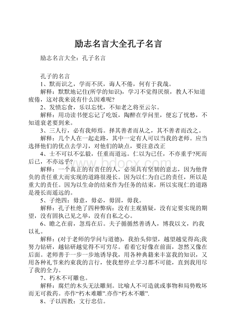 励志名言大全孔子名言.docx_第1页