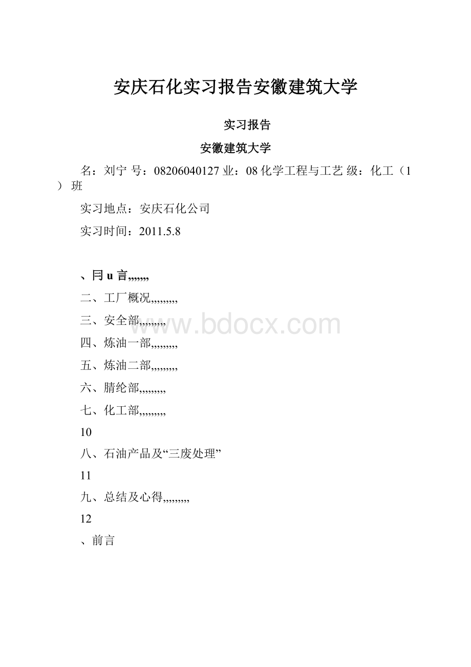 安庆石化实习报告安徽建筑大学.docx