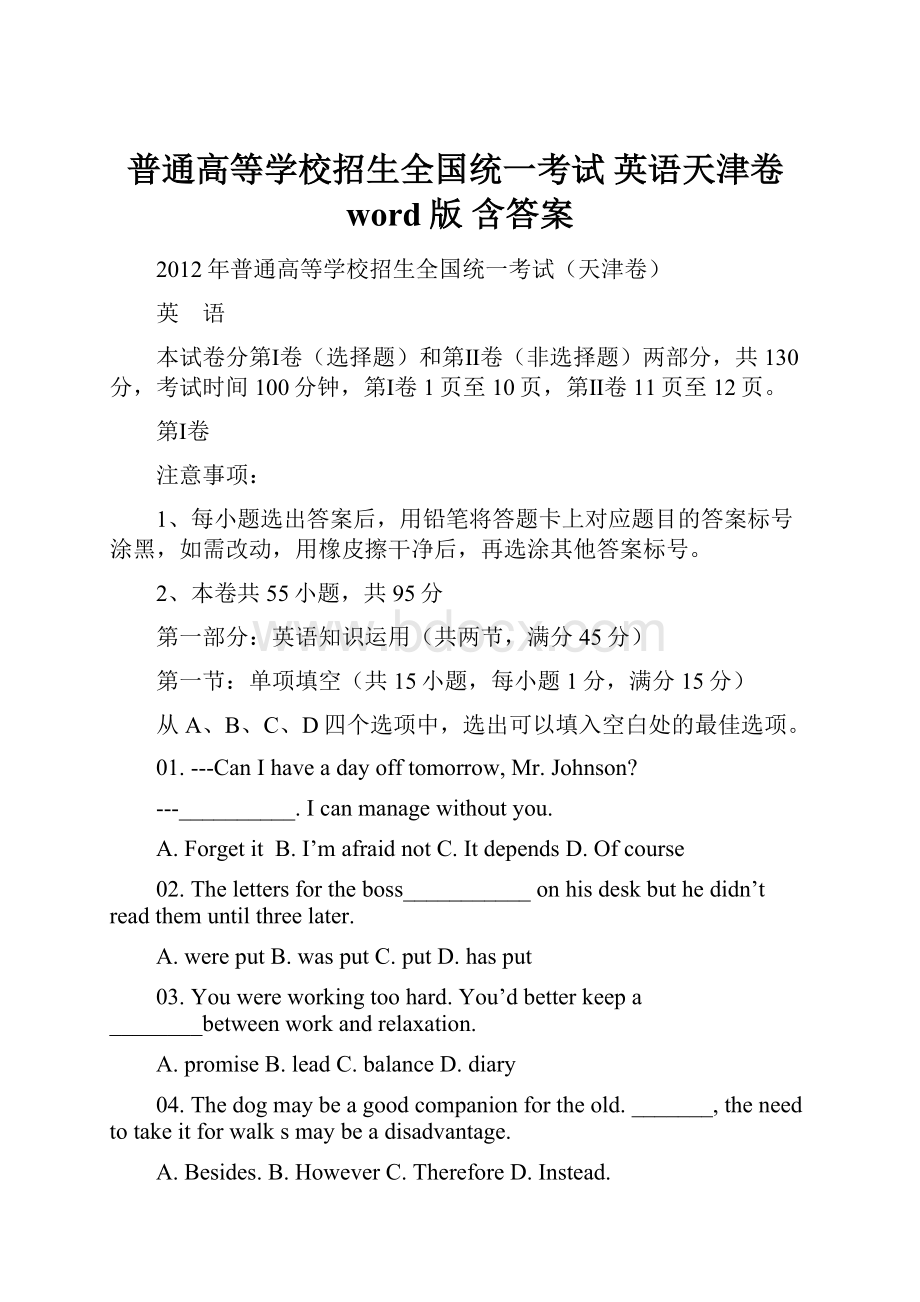 普通高等学校招生全国统一考试英语天津卷word版 含答案.docx_第1页