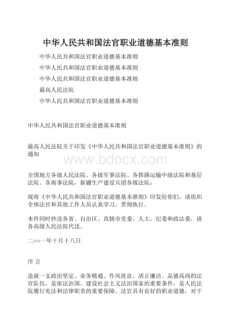 中华人民共和国法官职业道德基本准则.docx