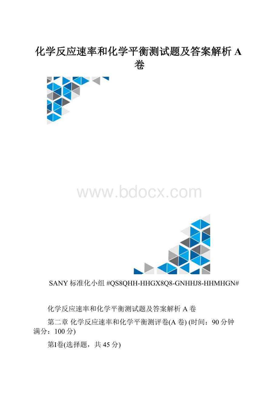 化学反应速率和化学平衡测试题及答案解析A卷.docx_第1页