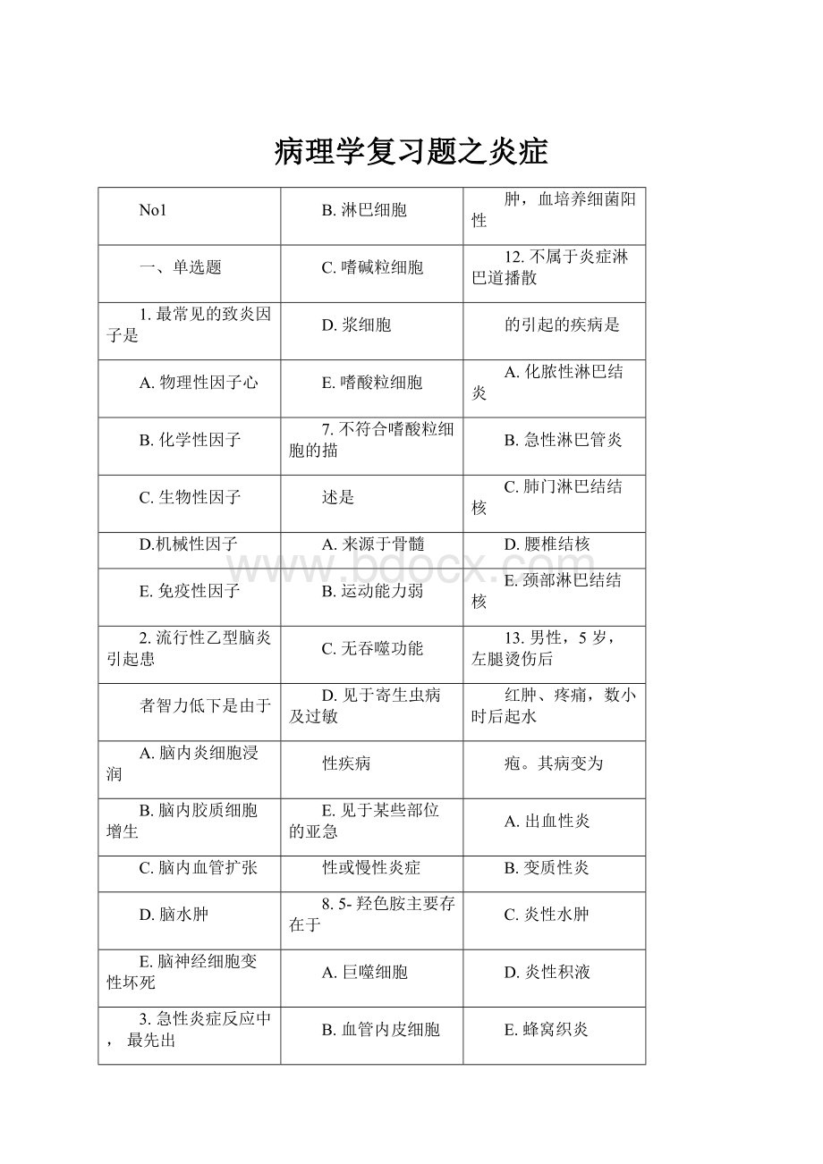 病理学复习题之炎症.docx_第1页