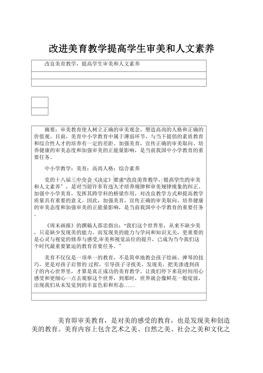 改进美育教学提高学生审美和人文素养.docx_第1页