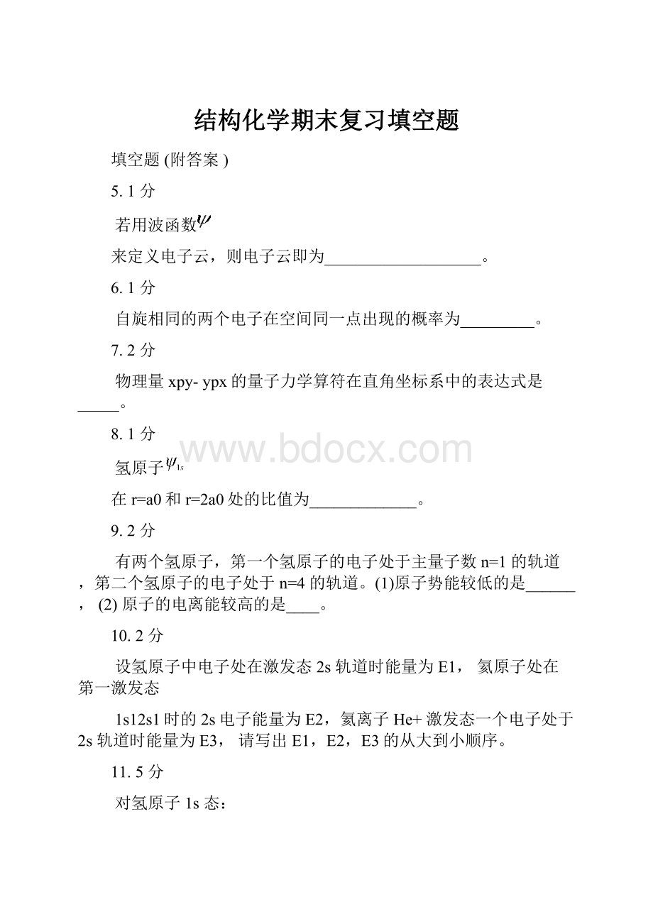 结构化学期末复习填空题.docx_第1页