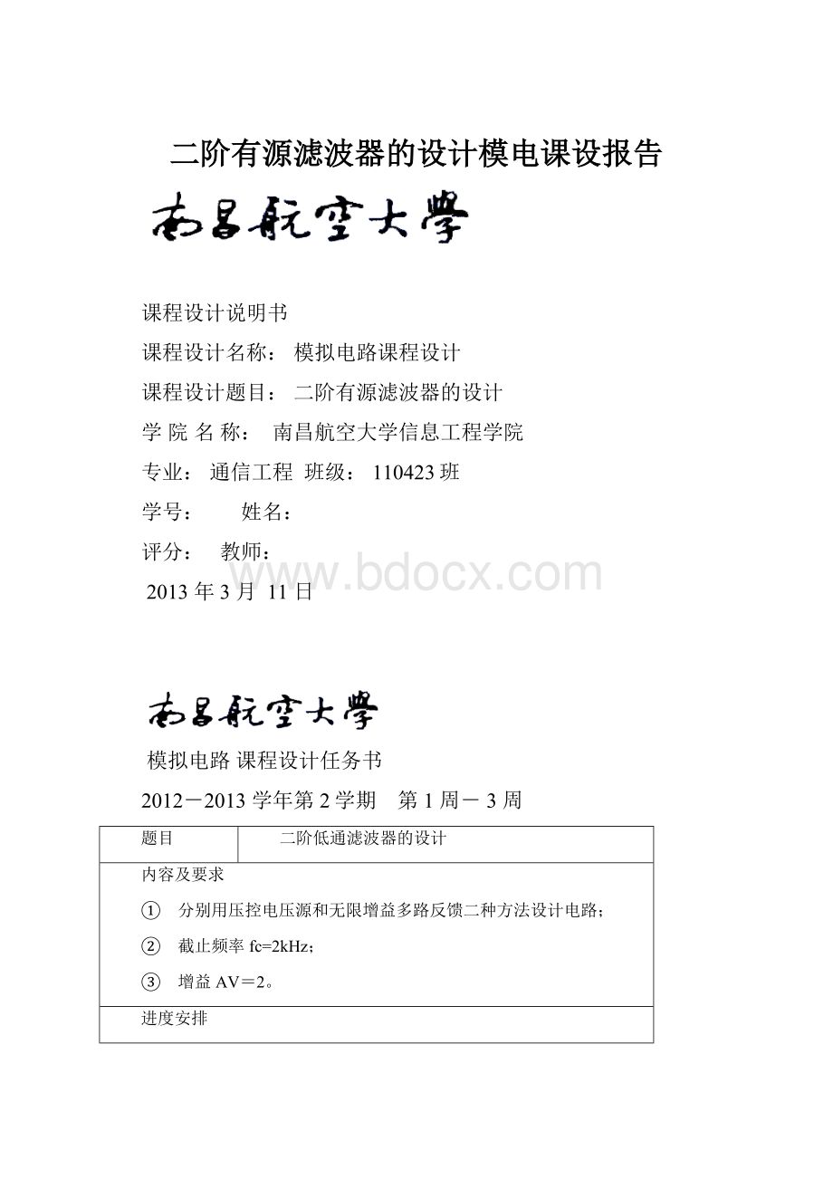 二阶有源滤波器的设计模电课设报告.docx_第1页