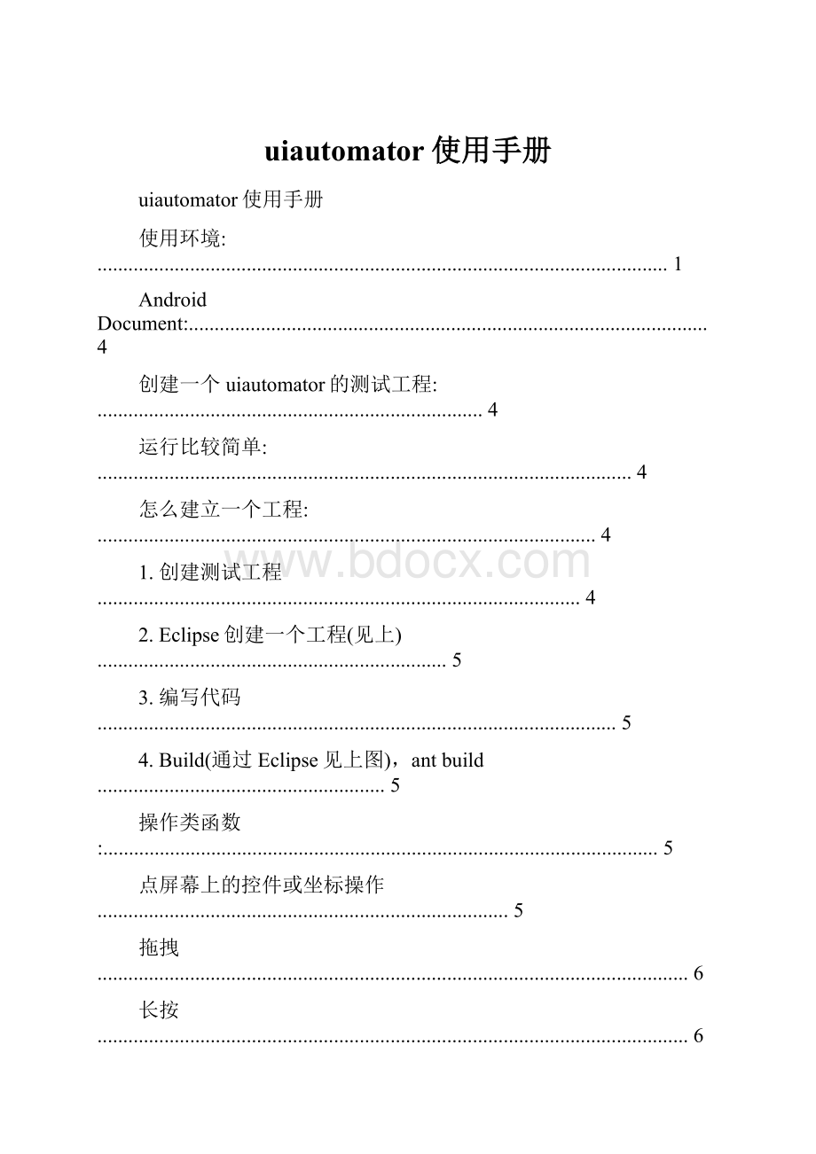 uiautomator使用手册.docx