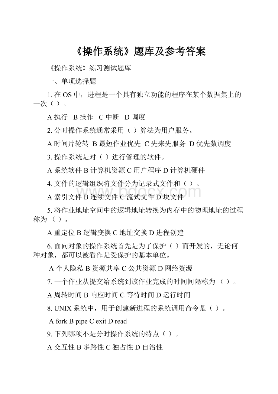 《操作系统》题库及参考答案.docx