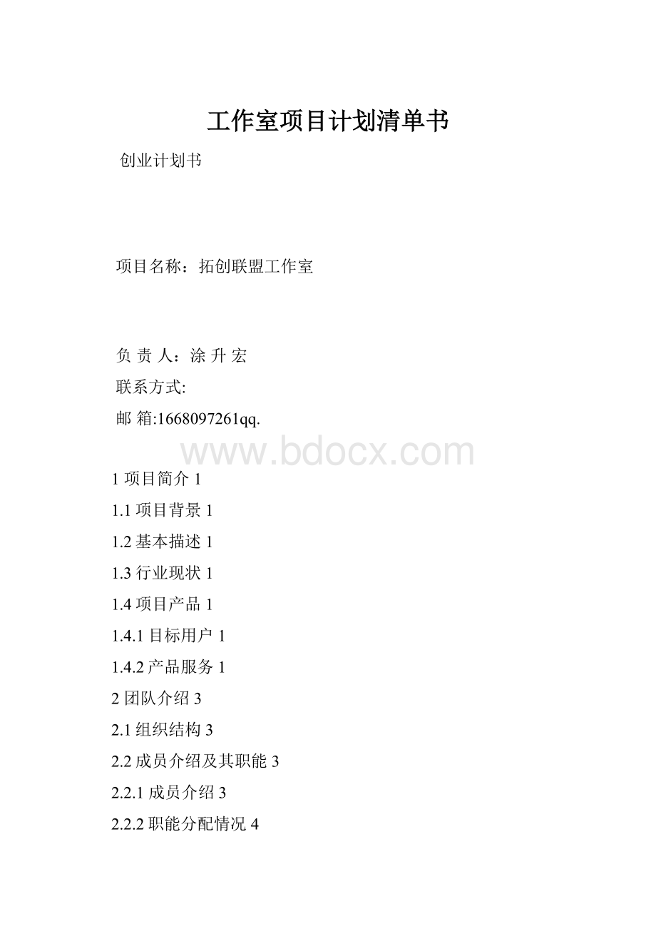 工作室项目计划清单书.docx