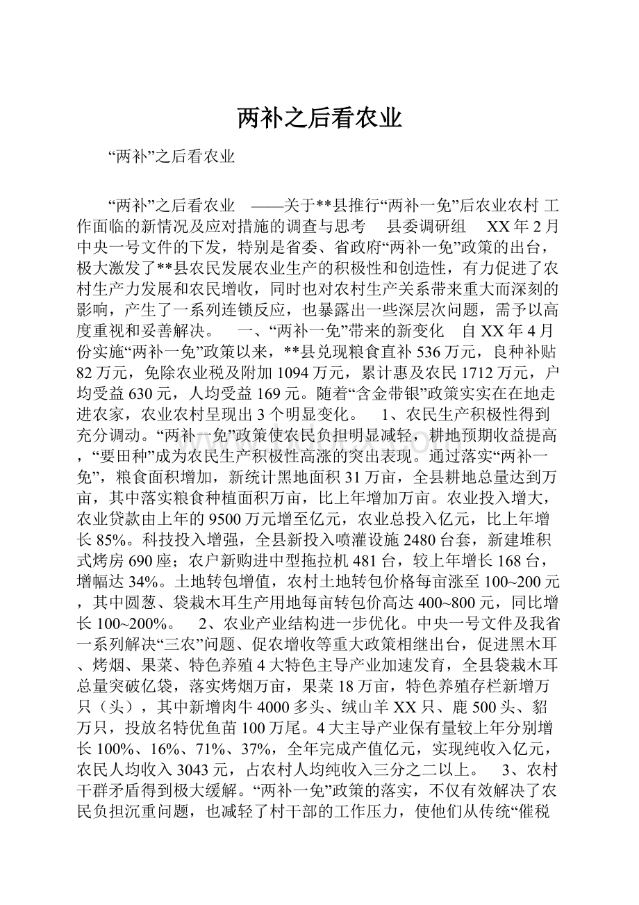 两补之后看农业.docx_第1页