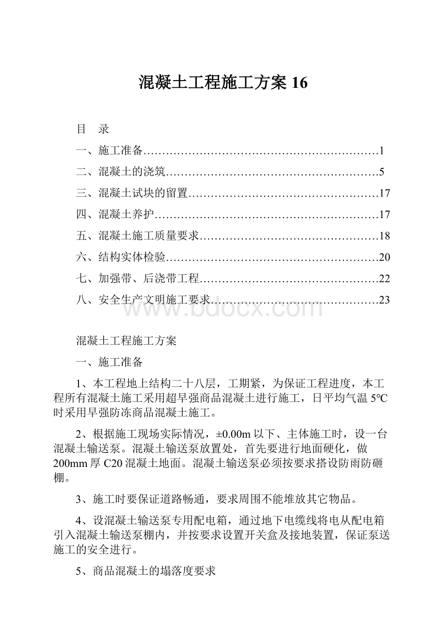 混凝土工程施工方案16.docx