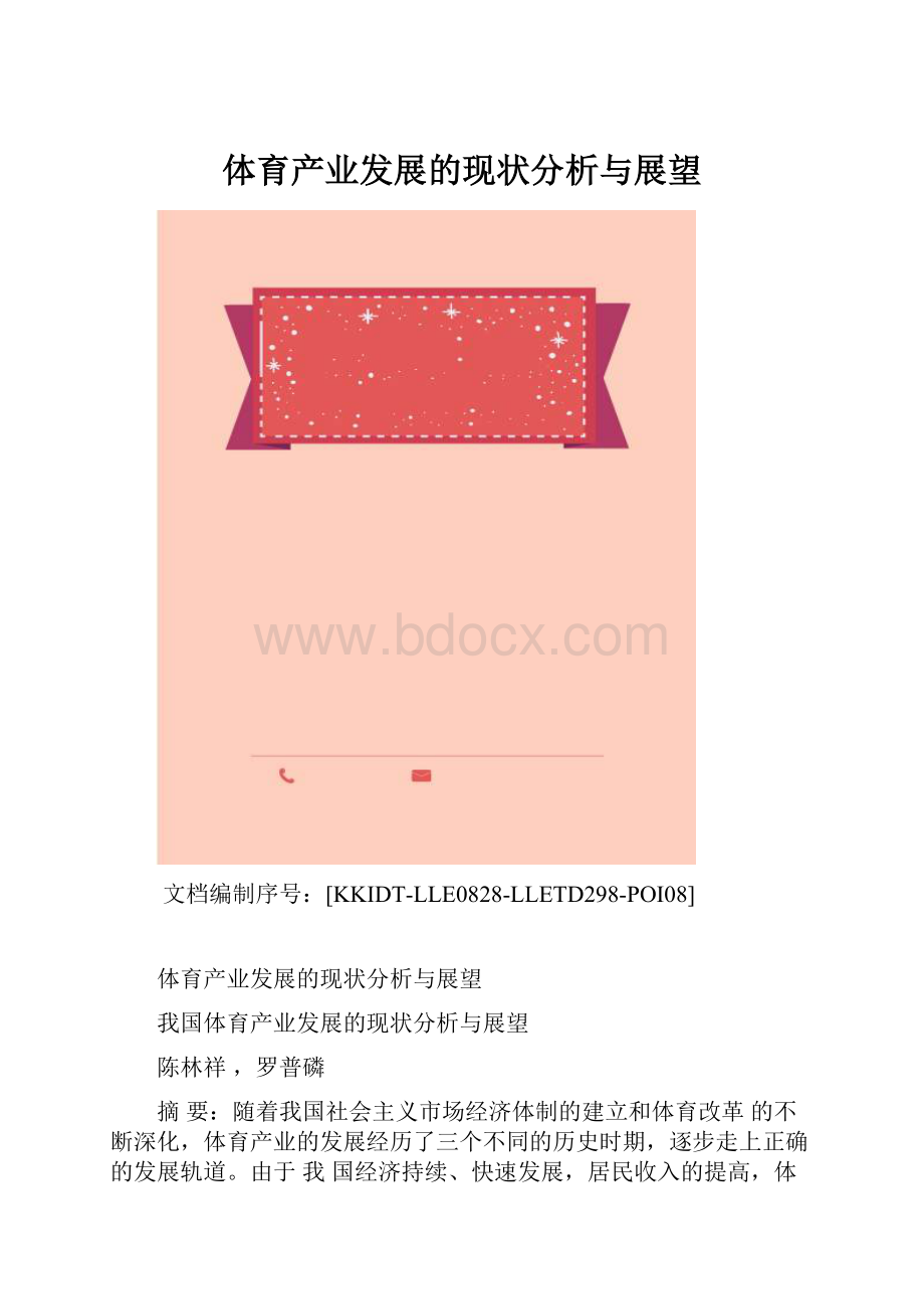 体育产业发展的现状分析与展望.docx