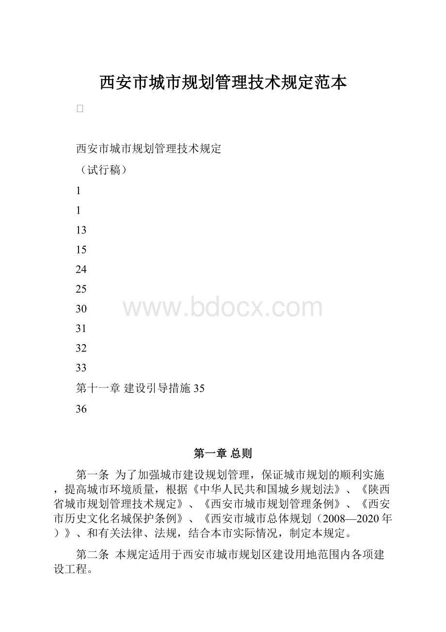 西安市城市规划管理技术规定范本.docx_第1页