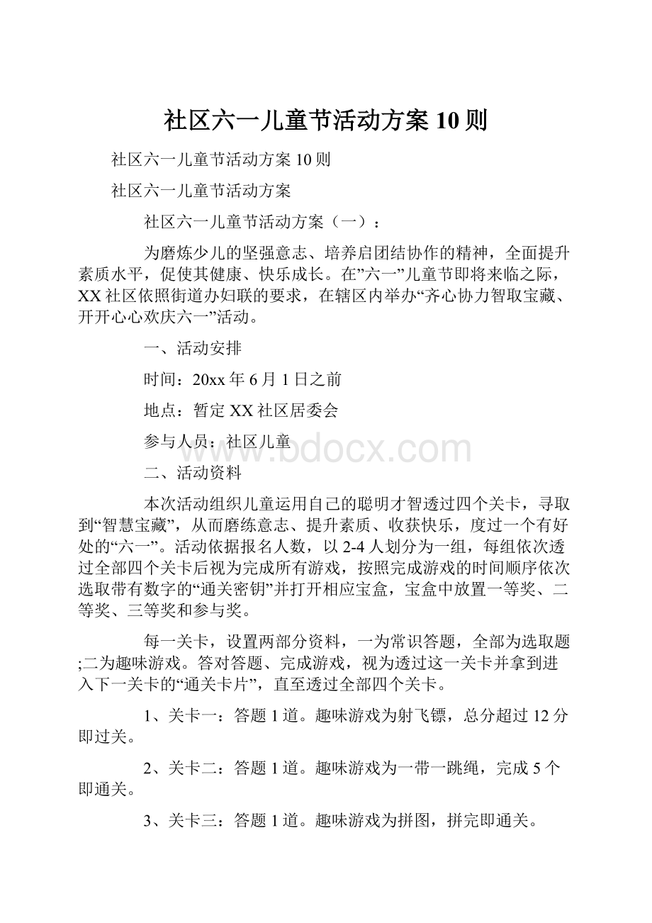 社区六一儿童节活动方案10则.docx