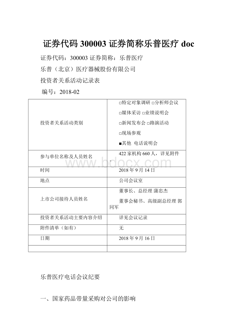 证券代码300003 证券简称乐普医疗doc.docx_第1页