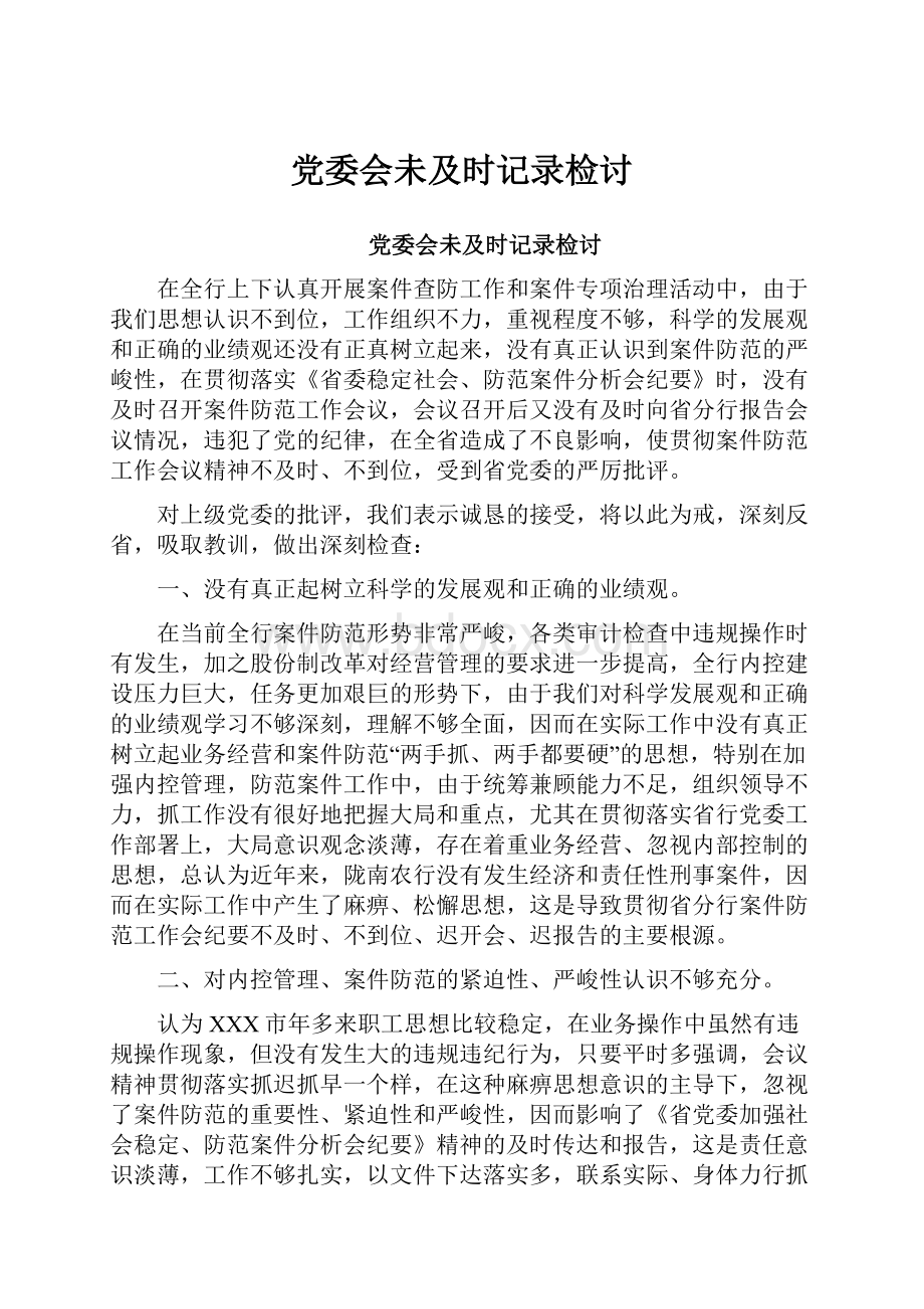 党委会未及时记录检讨.docx_第1页