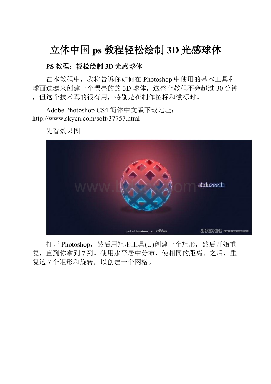 立体中国ps教程轻松绘制3D光感球体.docx_第1页