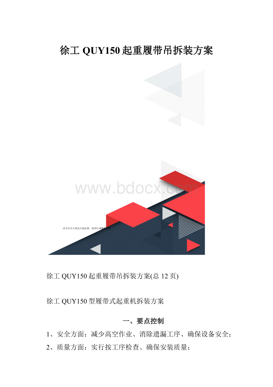 徐工QUY150起重履带吊拆装方案.docx