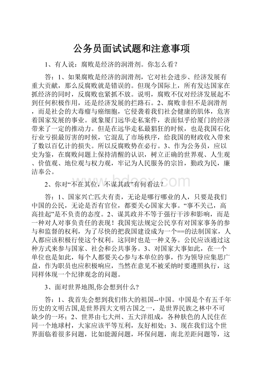 公务员面试试题和注意事项.docx