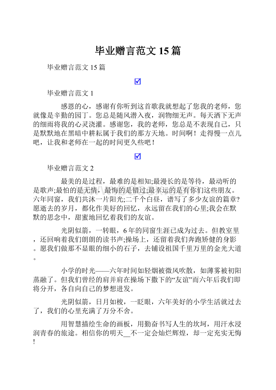 毕业赠言范文15篇.docx_第1页