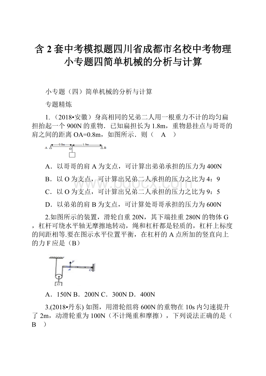 含2套中考模拟题四川省成都市名校中考物理小专题四简单机械的分析与计算.docx