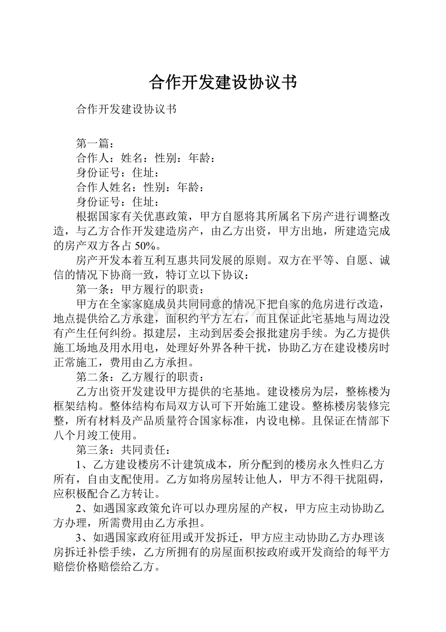 合作开发建设协议书.docx